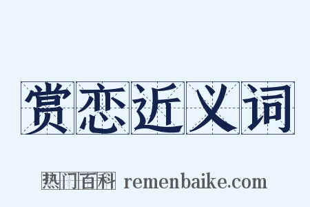 赏恋近义词是什么意思的图片